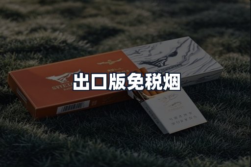 出口版免税烟