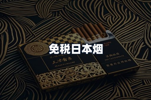 免税日本烟